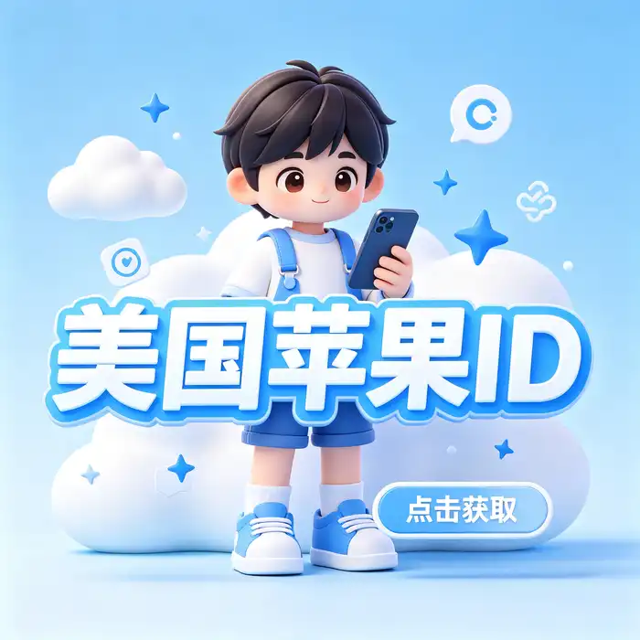 选择美国Apple ID账号前的安全核对清单示意图