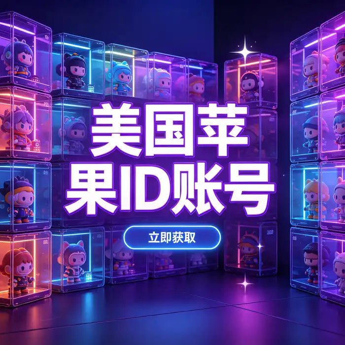 Apple ID账户隐私保护与安全设置的示意图